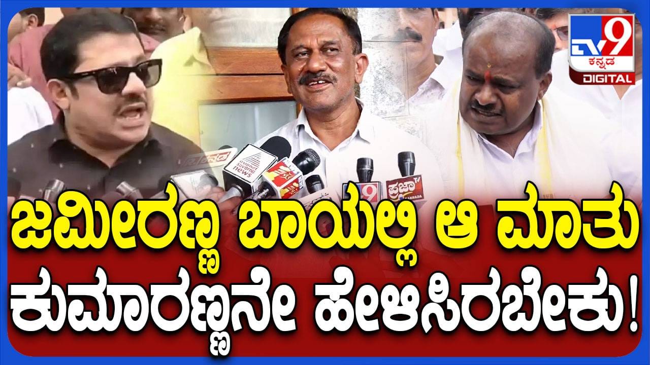 ಉದ್ದೇಶಪೂರ್ವಕವಾಗಿ ಕುಮಾರಸ್ವಾಮಿಯವರು ಜಮೀರ್ ರಿಂದ ನಿಂದನೆ ಮಾಡಿಸಿದ್ದರೆ ...