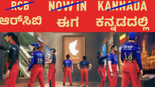 RCB: ಕನ್ನಡವೇ ಮೂಲಮಂತ್ರ, ಜೊತೆಗೆ ಬಹುಭಾಷಾ ಸೂತ್ರ; ಫ್ಯಾನ್ಸ್​ಗೆ ಸ್ಪಷ್ಟನೆ ನೀಡಿದ ಆರ್​ಸಿಬಿ