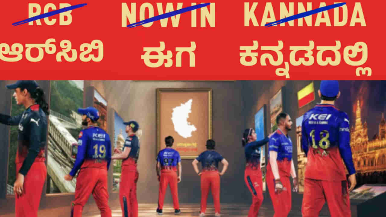 RCB: ಕನ್ನಡವೇ ಮೂಲಮಂತ್ರ, ಜೊತೆಗೆ ಬಹುಭಾಷಾ ಸೂತ್ರ; ಫ್ಯಾನ್ಸ್​ಗೆ ಸ್ಪಷ್ಟನೆ ನೀಡಿದ ಆರ್​ಸಿಬಿ