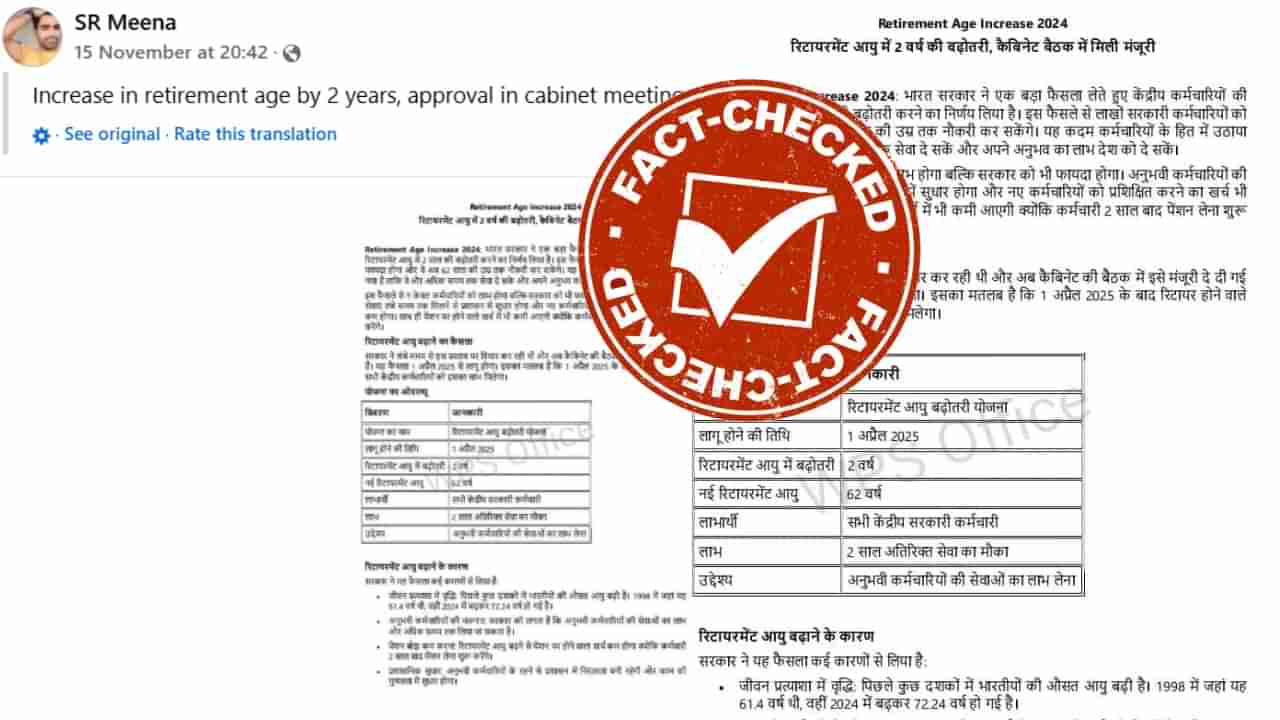 Fact Check: ಕೇಂದ್ರ ಸರ್ಕಾರಿ ನೌಕರರ ನಿವೃತ್ತಿ ವಯಸ್ಸನ್ನು 62 ವರ್ಷಕ್ಕೆ ಹೆಚ್ಚಿಸಿರುವುದು ನಿಜವೇ?: ಇಲ್ಲಿದೆ ಖಚಿತ ಮಾಹಿತಿ