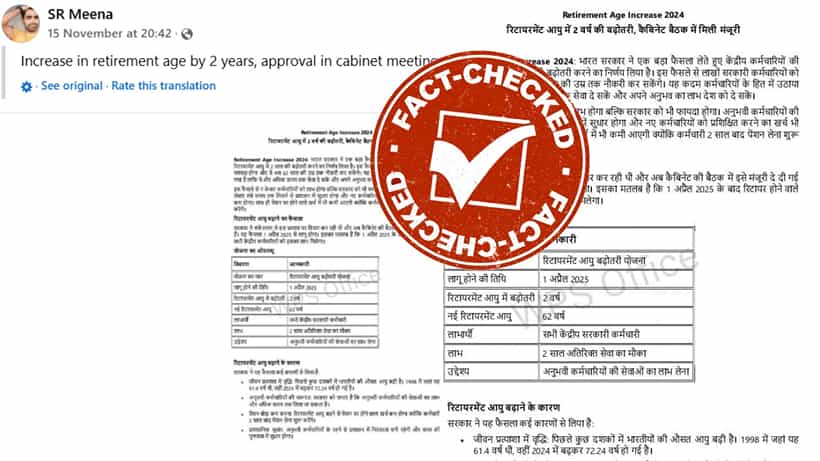 Fact Check: ಕೇಂದ್ರ ಸರ್ಕಾರಿ ನೌಕರರ ನಿವೃತ್ತಿ ವಯಸ್ಸನ್ನು 62 ವರ್ಷಕ್ಕೆ ಹೆಚ್ಚಿಸಿರುವುದು ನಿಜವೇ?: ಇಲ್ಲಿದೆ ಖಚಿತ ಮಾಹಿತಿ