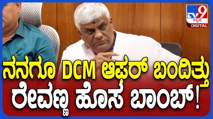 ಅಧಿಕಾರದ ಲಾಲಸೆ ಇದ್ದಿದ್ದರೆ ನಾನು ರಾಜ್ಯದ ಉಪ ಮುಖ್ಯಮಂತ್ರಿಯಾಗಿರುತ್ತಿದ್ದೆ: ಹೆಚ್ ಡಿ ರೇವಣ್ಣ, ಶಾಸಕ ಅಧಿಕಾರದ ಲಾಲಸೆ ಇದ್ದಿದ್ದರೆ ನಾನು ರಾಜ್ಯದ ಉಪ ಮುಖ್ಯಮಂತ್ರಿಯಾಗಿರುತ್ತಿದ್ದೆ: ಹೆಚ್ ಡಿ ರೇವಣ್ಣ, ಶಾಸಕ