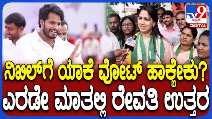 ಬಹಿರಂಗ ಪ್ರಚಾರಕ್ಕೆ ಇಂದು ಕೊನೆ, ಚನ್ನಪಟ್ಟಣದಲ್ಲಿ ಪತಿಯ ಪರ ಮತ ಯಾಚಿಸುತ್ತಿರುವ ರೇವತಿ ನಿಖಿಲ್ ಬಹಿರಂಗ ಪ್ರಚಾರಕ್ಕೆ ಇಂದು ಕೊನೆ, ಚನ್ನಪಟ್ಟಣದಲ್ಲಿ ಪತಿಯ ಪರ ಮತ ಯಾಚಿಸುತ್ತಿರುವ ರೇವತಿ ನಿಖಿಲ್