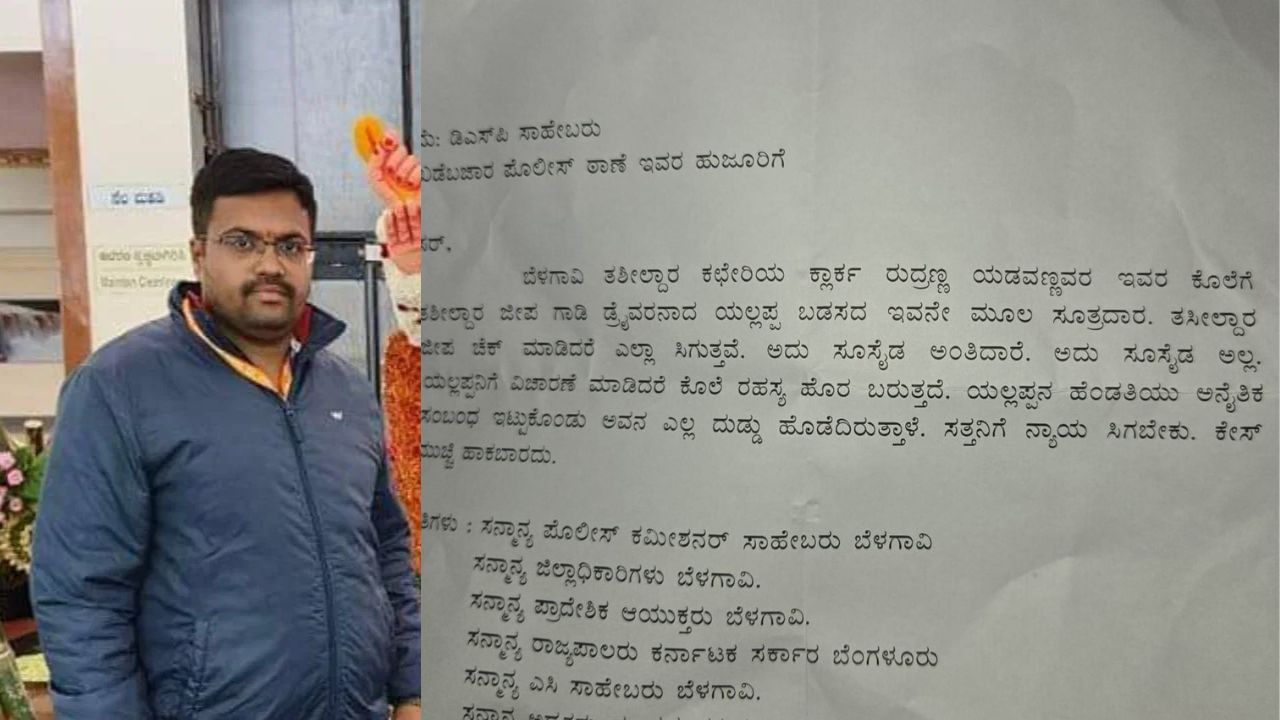 ರುದ್ರೇಶ್ ಸಾವು ಪ್ರಕರಣಕ್ಕೆ ಬಿಗ್ ಟ್ವಿಸ್ಟ್: ಆತ್ಮಹತ್ಯೆಯಲ್ಲ ಕೊಲೆ ಎಂದು ಬಂತು ಅನಾಮಧೇಯ ಪತ್ರ! ರುದ್ರೇಶ್ ಸಾವು ಪ್ರಕರಣಕ್ಕೆ ಬಿಗ್ ಟ್ವಿಸ್ಟ್: ಆತ್ಮಹತ್ಯೆಯಲ್ಲ ಕೊಲೆ ಎಂದು ಬಂತು ಅನಾಮಧೇಯ ಪತ್ರ!