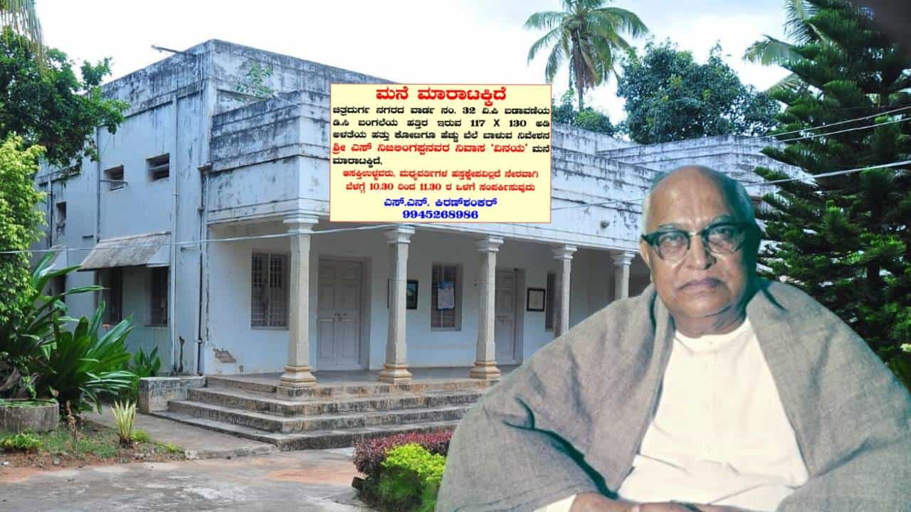 ಮಾಜಿ ಸಿಎಂ ನಿಜಲಿಂಗಪ್ಪ ಮನೆ ಮಾರಾಟಕ್ಕೆ! ಕೊಂಡುಕೊಳ್ಳಲು ಹಿಂದೇಟು ಹಾಕುತ್ತಿರುವ ರಾಜ್ಯ ಸರ್ಕಾರ ಮಾಜಿ ಸಿಎಂ ನಿಜಲಿಂಗಪ್ಪ ಮನೆ ಮಾರಾಟಕ್ಕೆ! ಕೊಂಡುಕೊಳ್ಳಲು ಹಿಂದೇಟು ಹಾಕುತ್ತಿರುವ ರಾಜ್ಯ ಸರ್ಕಾರ