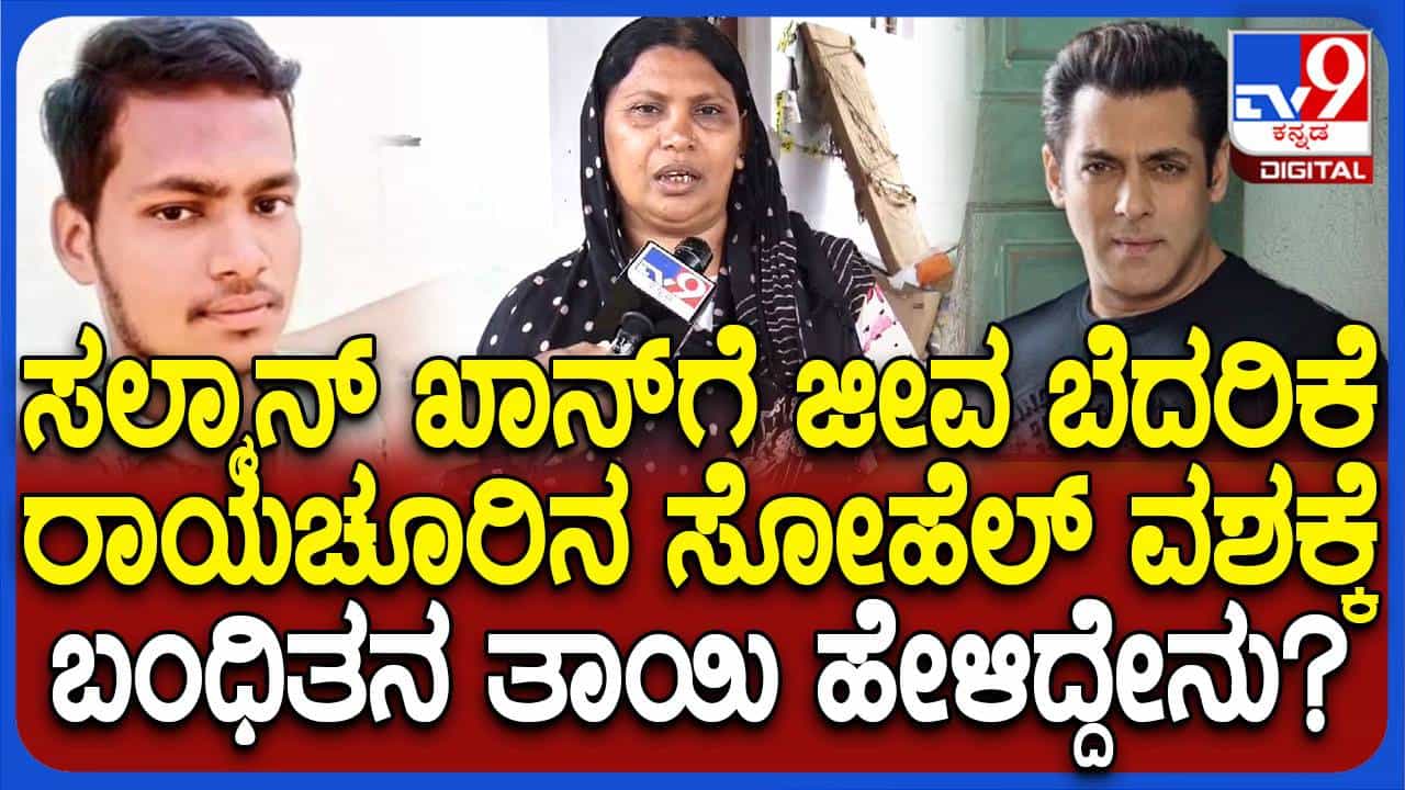 ನಟ ಸಲ್ಮಾನ್ ಖಾನ್ಗೆ ಜೀವಬೆದರಿಕೆ ಸಂದೇಶ, ರಾಯಚೂರು ಯುವಕ ಮುಂಬೈ ಪೊಲೀಸ್ ವಶಕ್ಕೆ ನಟ ಸಲ್ಮಾನ್ ಖಾನ್ಗೆ ಜೀವಬೆದರಿಕೆ ಸಂದೇಶ, ರಾಯಚೂರು ಯುವಕ ಮುಂಬೈ ಪೊಲೀಸ್ ವಶಕ್ಕೆ