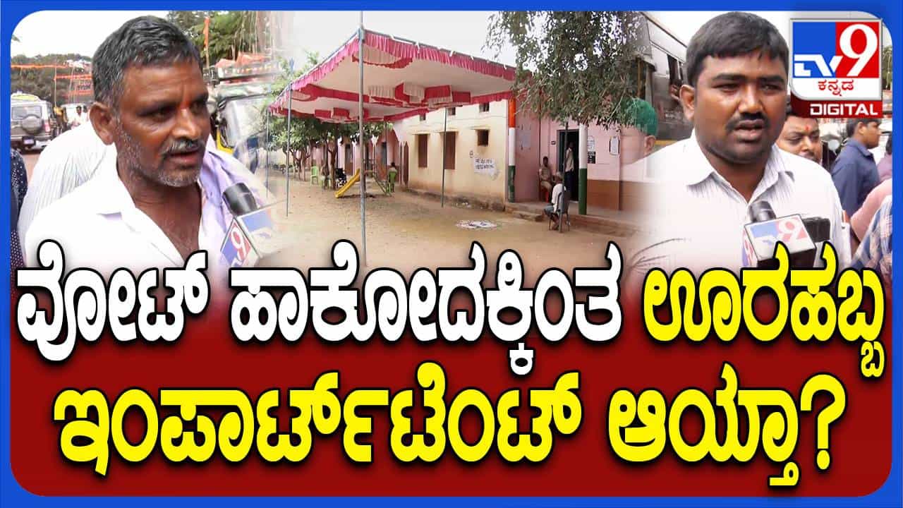 Karnataka Bypolls: ಉಪ ಚುನಾವಣೆಯ ಮತದಾನಕ್ಕೆ ತೊಂದರೆಯಾಗದಂತೆ ಊರಹಬ್ಬ ಆಚರಣೆ ಎನ್ನುತ್ತಾರೆ ಗ್ರಾಮಸ್ಥರು Karnataka Bypolls: ಉಪ ಚುನಾವಣೆಯ ಮತದಾನಕ್ಕೆ ತೊಂದರೆಯಾಗದಂತೆ ಊರಹಬ್ಬ ಆಚರಣೆ ಎನ್ನುತ್ತಾರೆ ಗ್ರಾಮಸ್ಥರು