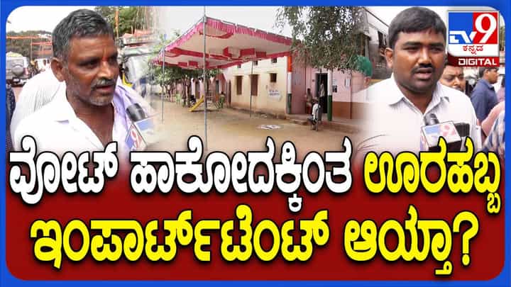 Karnataka Bypolls: ಉಪ ಚುನಾವಣೆಯ ಮತದಾನಕ್ಕೆ ತೊಂದರೆಯಾಗದಂತೆ ಊರಹಬ್ಬ ಆಚರಣೆ ಎನ್ನುತ್ತಾರೆ ಗ್ರಾಮಸ್ಥರು Karnataka Bypolls: ಉಪ ಚುನಾವಣೆಯ ಮತದಾನಕ್ಕೆ ತೊಂದರೆಯಾಗದಂತೆ ಊರಹಬ್ಬ ಆಚರಣೆ ಎನ್ನುತ್ತಾರೆ ಗ್ರಾಮಸ್ಥರು