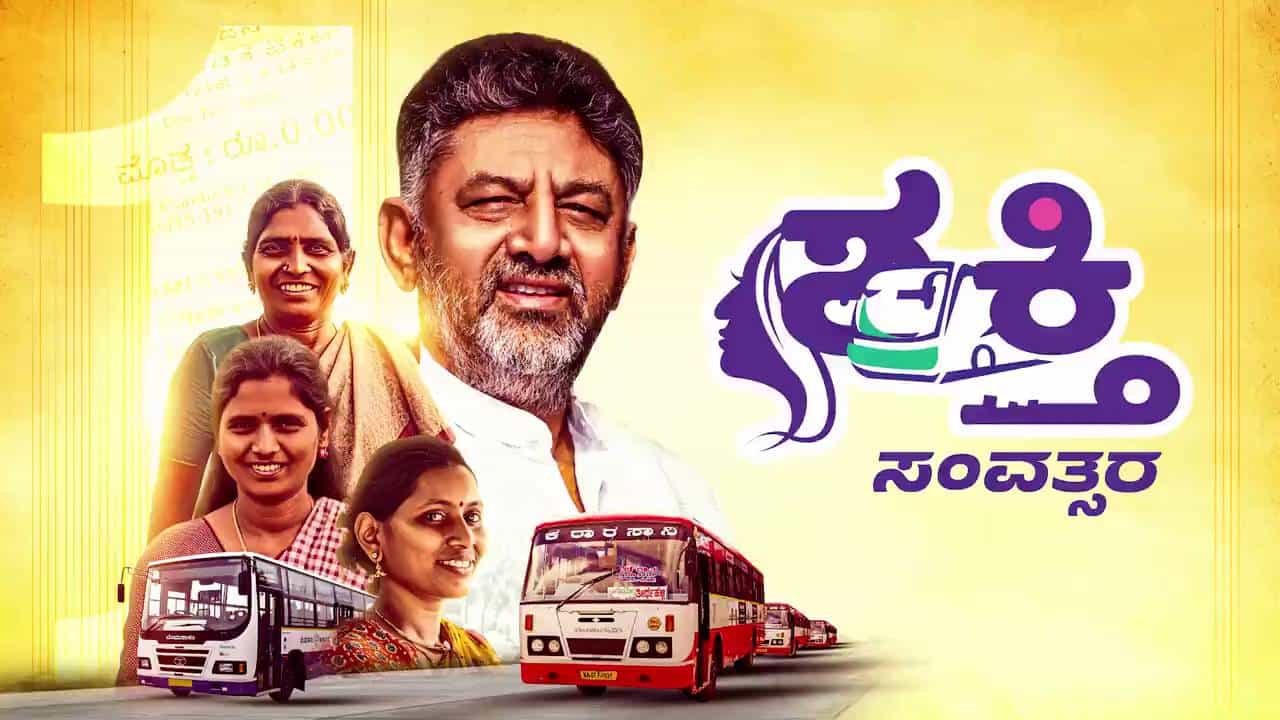 ಶಕ್ತಿ ಯೋಜನೆ ಮರುಪರಿಶೀಲನೆ ಹೇಳಿಕೆಯಿಂದ ಕೆರಳಿದ 3 ಕ್ಷೇತ್ರದ ಮಹಿಳೆಯರು: ಕಾಂಗ್ರೆಸ್ಗೆ ಡ್ಯಾಮೇಜ್ ಶಕ್ತಿ ಯೋಜನೆ ಮರುಪರಿಶೀಲನೆ ಹೇಳಿಕೆಯಿಂದ ಕೆರಳಿದ 3 ಕ್ಷೇತ್ರದ ಮಹಿಳೆಯರು: ಕಾಂಗ್ರೆಸ್ಗೆ ಡ್ಯಾಮೇಜ್