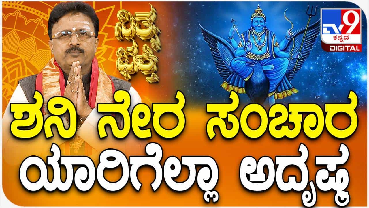 Daily Devotional: ಶನಿ ನೇರ ಸಂಚಾರ ಯಾರಿಗೆಲ್ಲ ಅದೃಷ್ಟ? ವಿಡಿಯೋ ನೋಡಿ Daily Devotional: ಶನಿ ನೇರ ಸಂಚಾರ ಯಾರಿಗೆಲ್ಲ ಅದೃಷ್ಟ? ವಿಡಿಯೋ ನೋಡಿ