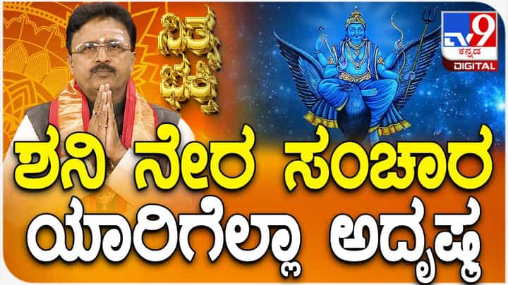 Daily Devotional: ಶನಿ ನೇರ ಸಂಚಾರ ಯಾರಿಗೆಲ್ಲ ಅದೃಷ್ಟ? ವಿಡಿಯೋ ನೋಡಿ Daily Devotional: ಶನಿ ನೇರ ಸಂಚಾರ ಯಾರಿಗೆಲ್ಲ ಅದೃಷ್ಟ? ವಿಡಿಯೋ ನೋಡಿ