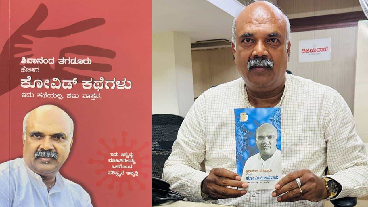 ಶಿವಾನಂದ ತಗಡೂರು ಹೇಳಿದ ಕೋವಿಡ್ ಕಥೆಗಳು ಕೃತಿಗೆ ಅಮ್ಮ ಪ್ರಶಸ್ತಿ ಪುರಸ್ಕಾರ ಶಿವಾನಂದ ತಗಡೂರು ಹೇಳಿದ ಕೋವಿಡ್ ಕಥೆಗಳು ಕೃತಿಗೆ ಅಮ್ಮ ಪ್ರಶಸ್ತಿ ಪುರಸ್ಕಾರ