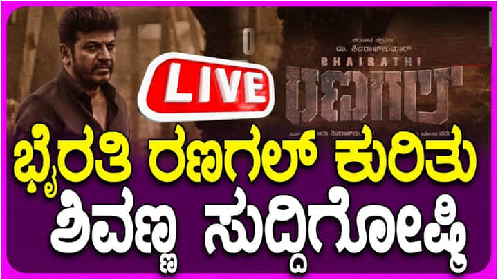 ಶಿವರಾಜ್ಕುಮಾರ್ ಮನೆಯಲ್ಲಿ ಭೈರತಿ ರಣಗಲ್ ಸುದ್ದಿಗೋಷ್ಠಿ; ಇಲ್ಲಿದೆ ಲೈವ್ ವಿಡಿಯೋ ಶಿವರಾಜ್ಕುಮಾರ್ ಮನೆಯಲ್ಲಿ ಭೈರತಿ ರಣಗಲ್ ಸುದ್ದಿಗೋಷ್ಠಿ; ಇಲ್ಲಿದೆ ಲೈವ್ ವಿಡಿಯೋ