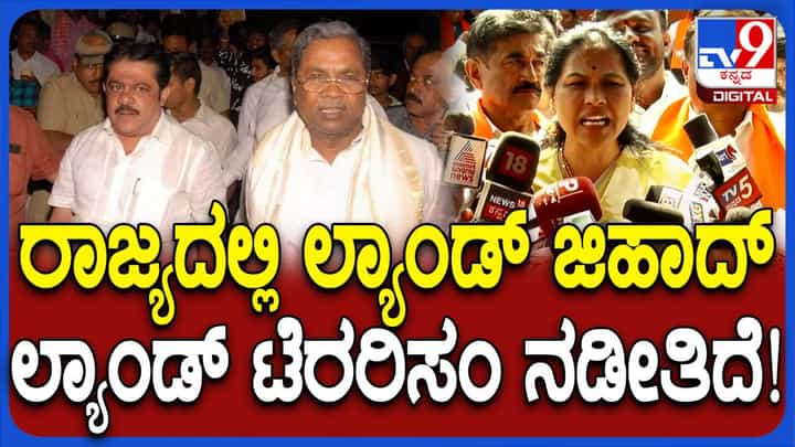 ಕರ್ನಾಟಕದಲ್ಲಿ ಲವ್ ಜಿಹಾದ್ ನಂತರ ಲ್ಯಾಂಡ್ ಜಿಹಾದನ್ನು ಜಾರಿಗೆ ತರಲಾಗಿದೆ: ಶೋಭಾ ಕರಂದ್ಲಾಜೆ ಕರ್ನಾಟಕದಲ್ಲಿ ಲವ್ ಜಿಹಾದ್ ನಂತರ ಲ್ಯಾಂಡ್ ಜಿಹಾದನ್ನು ಜಾರಿಗೆ ತರಲಾಗಿದೆ: ಶೋಭಾ ಕರಂದ್ಲಾಜೆ