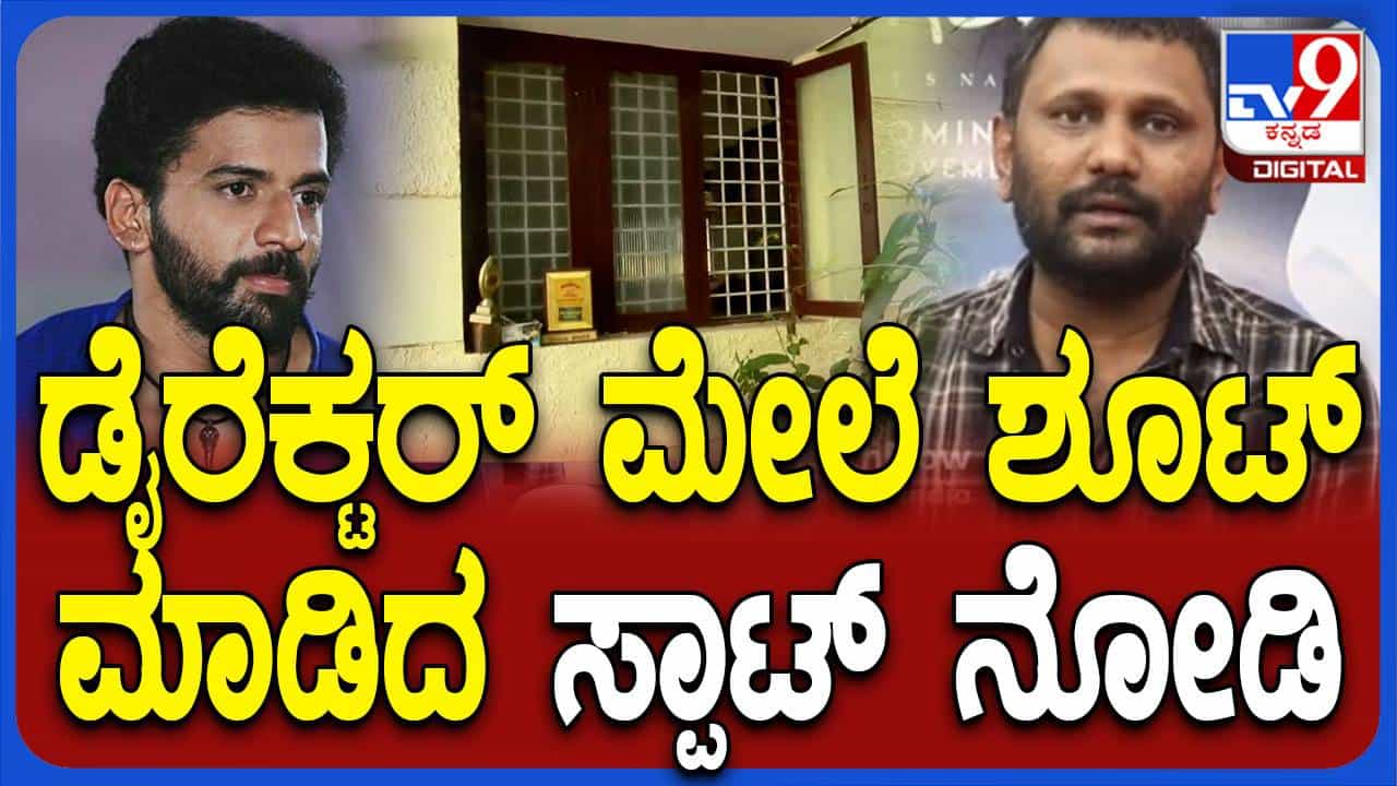 ದೇವನಾಂಪ್ರಿಯ ಚಿತ್ರದ ನಟ ಅದರ ನಿರ್ದೇಶಕನ ಕಡೆ ಗುಂಡು ಹಾರಿಸಿದ್ದು ಯಾಕೆ ಗೊತ್ತಾ? ದೇವನಾಂಪ್ರಿಯ ಚಿತ್ರದ ನಟ ಅದರ ನಿರ್ದೇಶಕನ ಕಡೆ ಗುಂಡು ಹಾರಿಸಿದ್ದು ಯಾಕೆ ಗೊತ್ತಾ?