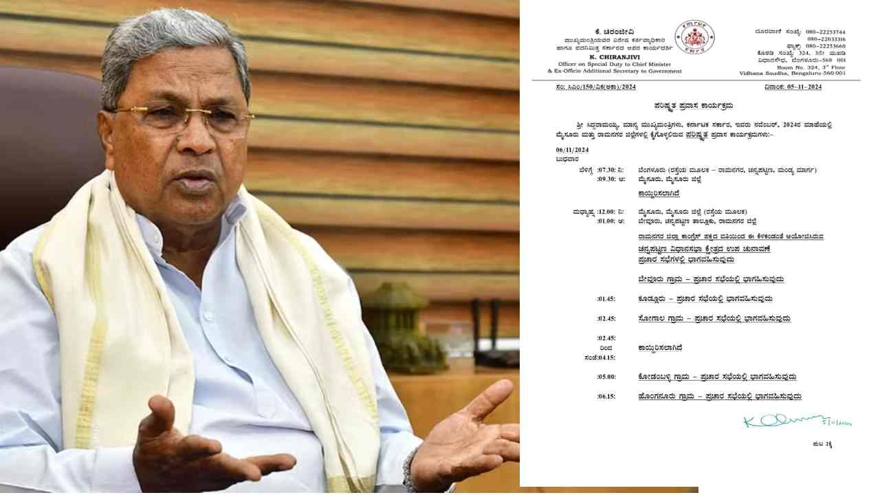 ಸಿಎಂ ಪರಿಷ್ಕೃತ ಪ್ರವಾಸ ಪಟ್ಟಿ ಬಿಡುಗಡೆ: ಲೋಕಾಯುಕ್ತ ವಿಚಾರಣೆಗೆ ಹಾಜರಾಗುವುದು ಖಚಿತ ಸಿಎಂ ಪರಿಷ್ಕೃತ ಪ್ರವಾಸ ಪಟ್ಟಿ ಬಿಡುಗಡೆ: ಲೋಕಾಯುಕ್ತ ವಿಚಾರಣೆಗೆ ಹಾಜರಾಗುವುದು ಖಚಿತ