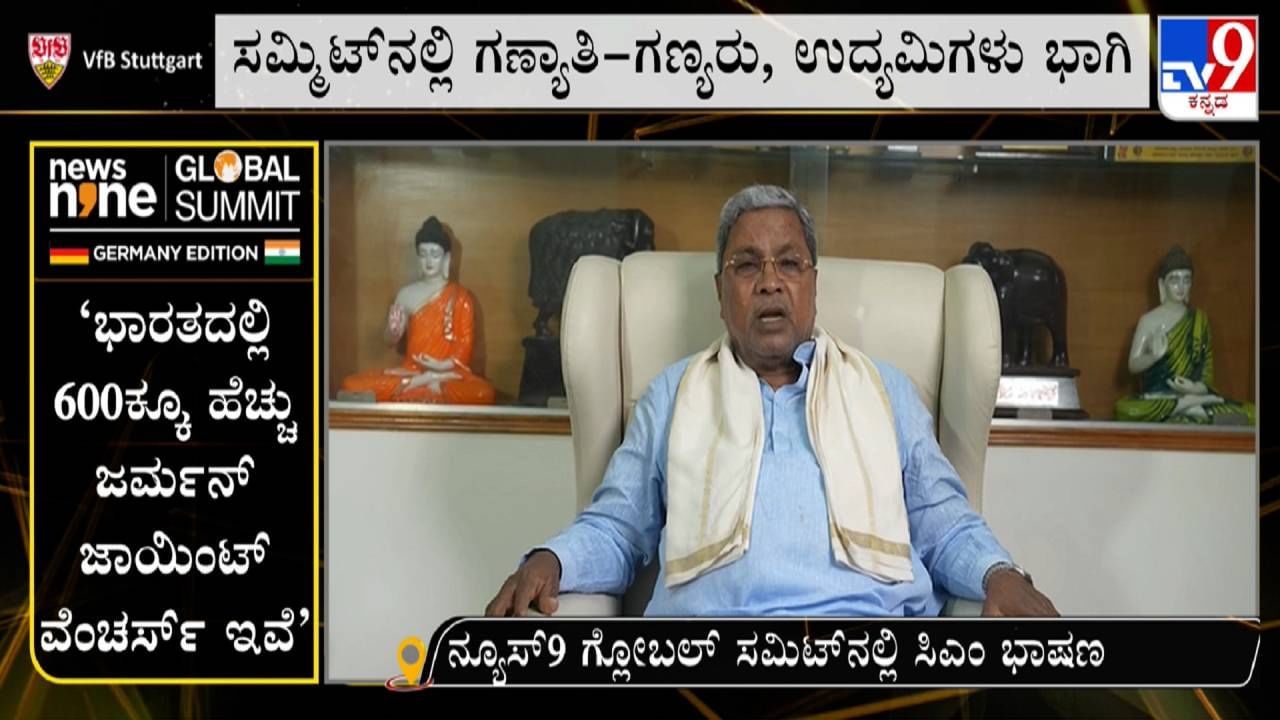 ನ್ಯೂಸ್​​9 ಗ್ಲೋಬಲ್​ ಸಮಿಟ್​ನಲ್ಲಿ ಕರ್ನಾಟಕ-ಜರ್ಮನಿ ನಂಟಿನ ಬಗ್ಗೆ ಸಿದ್ದರಾಮಯ್ಯ ಮಾತು