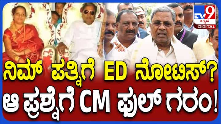 ನಿಮ್ಮ ಪತ್ನಿಗೆ ಈಡಿ ನೋಟೀಸ್ ಜಾರಿಮಾಡಿದೆಯಾ ಅಂದಾಗ ಸಿಎಂ ಸಿದ್ದರಾಮಯ್ಯಗೆ ಕೋಪವುಕ್ಕಿತು ನಿಮ್ಮ ಪತ್ನಿಗೆ ಈಡಿ ನೋಟೀಸ್ ಜಾರಿಮಾಡಿದೆಯಾ ಅಂದಾಗ ಸಿಎಂ ಸಿದ್ದರಾಮಯ್ಯಗೆ ಕೋಪವುಕ್ಕಿತು