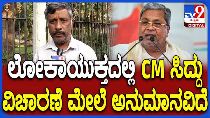 ಲೋಕಾಯುಕ್ತ ಸಿಎಂರನ್ನು ವಿಚಾರಣೆ ಕರೆದರೂ ಸೂಕ್ತ ತನಿಖೆಯ ಬಗ್ಗೆ ಅನುಮಾನ: ಸ್ನೇಹಮಯಿ ಕೃಷ್ಣ ಲೋಕಾಯುಕ್ತ ಸಿಎಂರನ್ನು ವಿಚಾರಣೆ ಕರೆದರೂ ಸೂಕ್ತ ತನಿಖೆಯ ಬಗ್ಗೆ ಅನುಮಾನ: ಸ್ನೇಹಮಯಿ ಕೃಷ್ಣ
