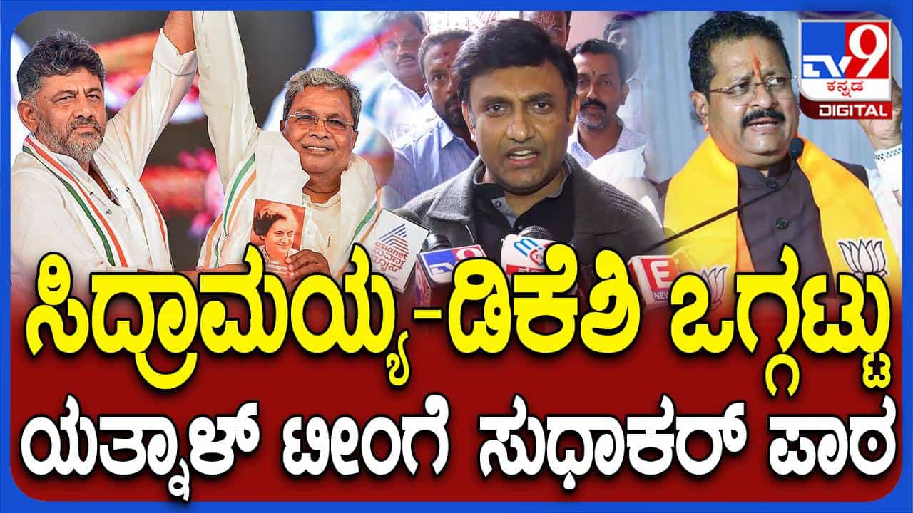 ತಮ್ಮ ಪಕ್ಷದವರನ್ನು ಟೀಕಿಸುವ ಭರದಲ್ಲಿ ಸಿದ್ದರಾಮಯ್ಯ ಮತ್ತು ಶಿವಕುಮಾರ್ ಒಗ್ಗಟ್ಟನ್ನು ಕೊಂಡಾಡಿದ ಸಂಸದ ಸುಧಾಕರ್ ತಮ್ಮ ಪಕ್ಷದವರನ್ನು ಟೀಕಿಸುವ ಭರದಲ್ಲಿ ಸಿದ್ದರಾಮಯ್ಯ ಮತ್ತು ಶಿವಕುಮಾರ್ ಒಗ್ಗಟ್ಟನ್ನು ಕೊಂಡಾಡಿದ ಸಂಸದ ಸುಧಾಕರ್