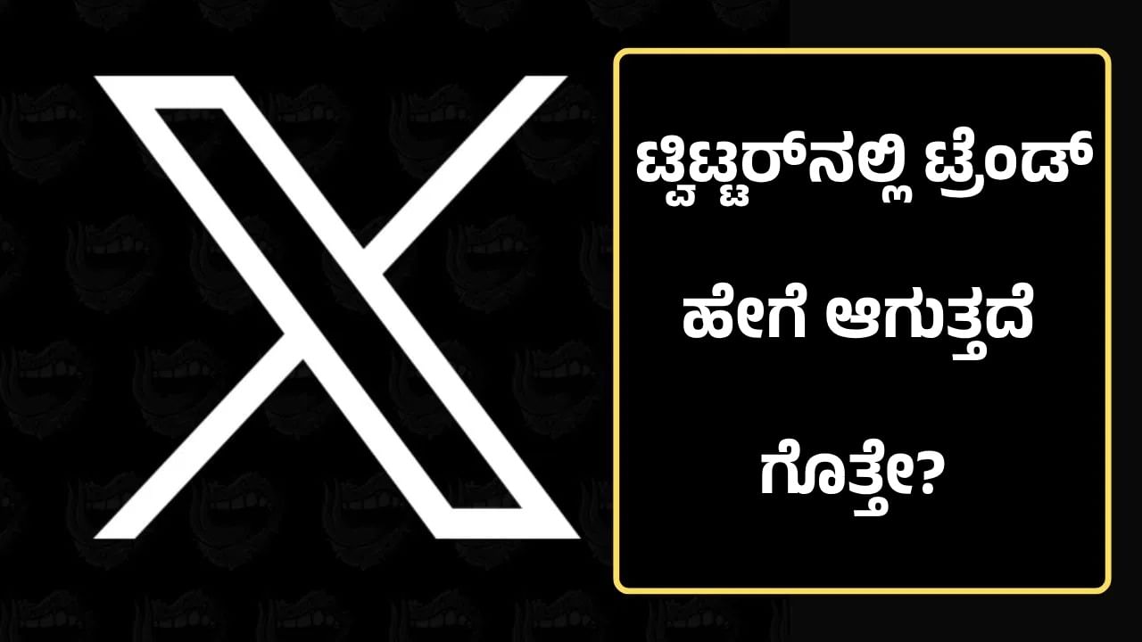 X ಟ್ರೆಂಡಿಂಗ್: ಇಂದಿನ ಡಿಜಿಟಲ್ ಯುಗದಲ್ಲಿ, X (ಹಿಂದೆ ಟ್ವಿಟ್ಟರ್) ನಂತಹ ಸಾಮಾಜಿಕ ಮಾಧ್ಯಮ ವೇದಿಕೆಗಳಲ್ಲಿ ವಿಷಯಗಳು ಟ್ರೆಂಡಿಂಗ್ ಆಗುತ್ತಲೇ ಇರುತ್ತದೆ. ಅನೇಕ ವಿಷಯಗಳು ರಾತ್ರೋರಾತ್ರಿ ಟ್ರೆಂಡ್ ಆಗುತ್ತದೆ. ಆದರೆ ಇದು ಹೇಗೆ ಸಂಭವಿಸುತ್ತದೆ ಎಂದು ನೀವು ಯೋಚಿಸಿದ್ದೀರಾ?. ಈ ಕುರಿತ ಮಾಹಿತಿ ನಾವು ನೀಡುತ್ತೇವೆ.
