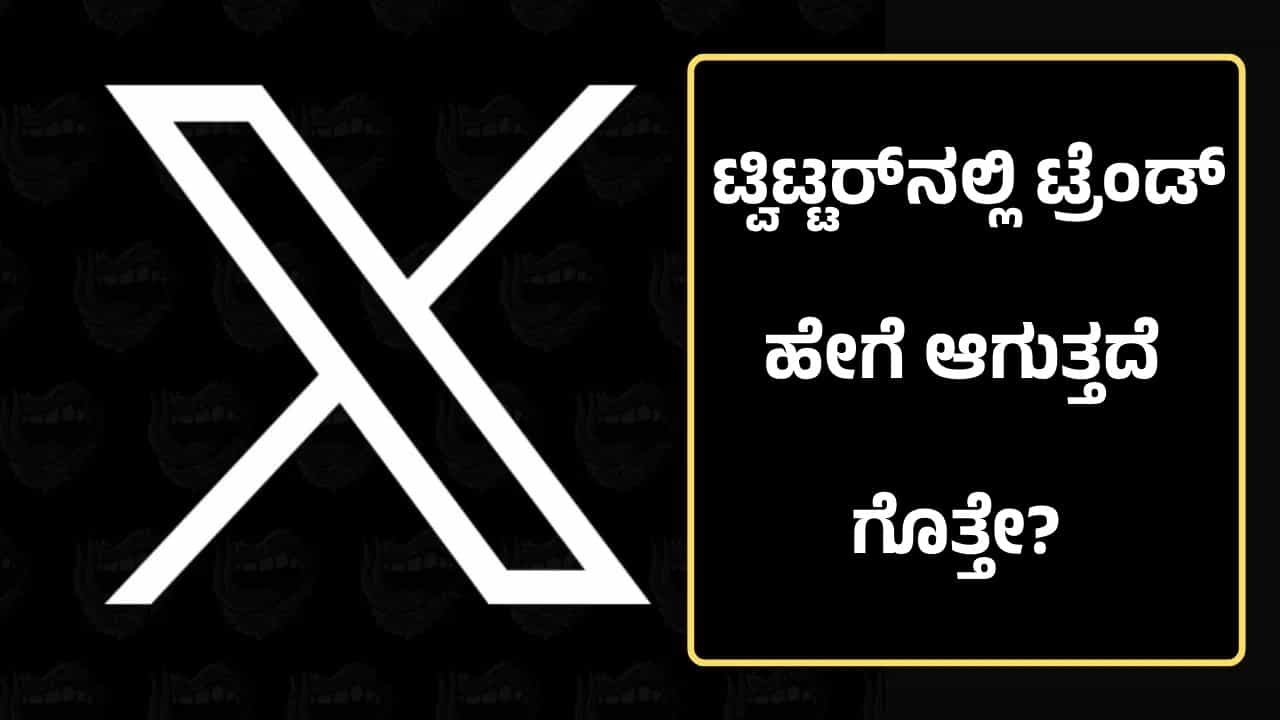 X ಟ್ರೆಂಡಿಂಗ್: ಇಂದಿನ ಡಿಜಿಟಲ್ ಯುಗದಲ್ಲಿ, X (ಹಿಂದೆ ಟ್ವಿಟ್ಟರ್) ನಂತಹ ಸಾಮಾಜಿಕ ಮಾಧ್ಯಮ ವೇದಿಕೆಗಳಲ್ಲಿ ವಿಷಯಗಳು ಟ್ರೆಂಡಿಂಗ್ ಆಗುತ್ತಲೇ ಇರುತ್ತದೆ. ಅನೇಕ ವಿಷಯಗಳು ರಾತ್ರೋರಾತ್ರಿ ಟ್ರೆಂಡ್ ಆಗುತ್ತದೆ. ಆದರೆ ಇದು ಹೇಗೆ ಸಂಭವಿಸುತ್ತದೆ ಎಂದು ನೀವು ಯೋಚಿಸಿದ್ದೀರಾ?. ಈ ಕುರಿತ ಮಾಹಿತಿ ನಾವು ನೀಡುತ್ತೇವೆ.