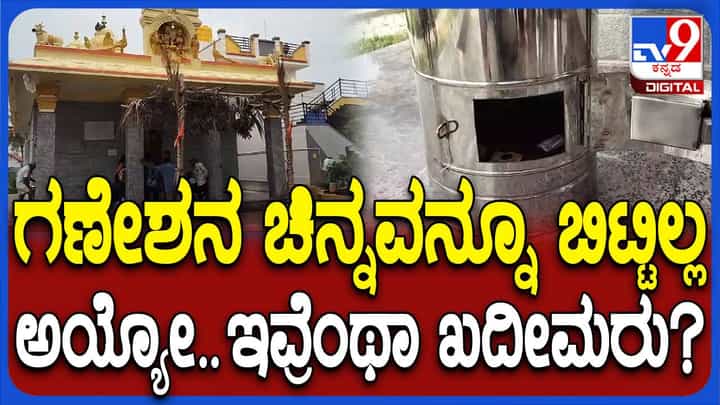 ಮದ್ದೂರು ಬಳಿ ಹೊಸದಾಗಿ ಕಟ್ಟಿಸಿರುವ ದೇವಸ್ಥಾನದ ಹುಂಡಿ ಮತ್ತು ದೇವರ ಮೇಲಿನ ಆಭರಣಗಳ ಕಳುವು ಮದ್ದೂರು ಬಳಿ ಹೊಸದಾಗಿ ಕಟ್ಟಿಸಿರುವ ದೇವಸ್ಥಾನದ ಹುಂಡಿ ಮತ್ತು ದೇವರ ಮೇಲಿನ ಆಭರಣಗಳ ಕಳುವು