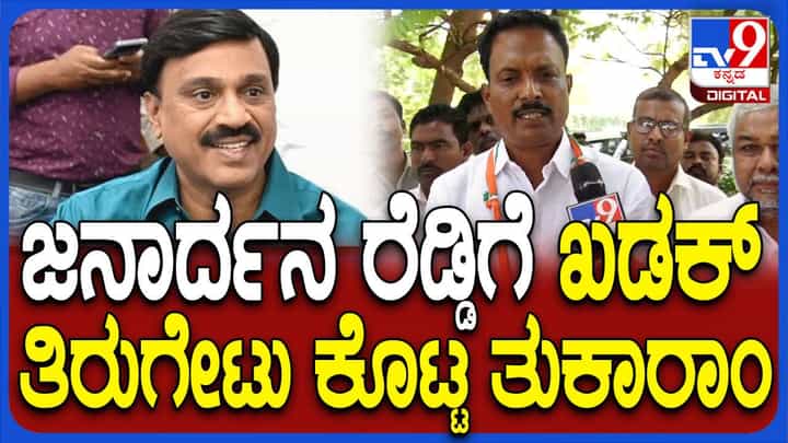 ವಂಶವಾದದ ಬಗ್ಗೆ ಜನಾರ್ಧನರೆಡ್ಡಿ ಮಾಡುವ ಅರೋಪಗಳಲ್ಲಿ ಯಾವುದೇ ತಿರುಳಿಲ್ಲ: ಈ ತುಕಾರಾಂ ವಂಶವಾದದ ಬಗ್ಗೆ ಜನಾರ್ಧನರೆಡ್ಡಿ ಮಾಡುವ ಅರೋಪಗಳಲ್ಲಿ ಯಾವುದೇ ತಿರುಳಿಲ್ಲ: ಈ ತುಕಾರಾಂ