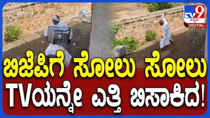 Karnataka By Polls results: ಮೂರರಲ್ಲೂ ಸೋಲು, ಟಿವಿ ಹೊರಗೆ ಬಿಸಾಡಿ ಕಲ್ಲು ಎತ್ತಿಹಾಕಿದ ಬಿಜೆಪಿ ಕಾರ್ಯಕರ್ತ! Karnataka By Polls results: ಮೂರರಲ್ಲೂ ಸೋಲು, ಟಿವಿ ಹೊರಗೆ ಬಿಸಾಡಿ ಕಲ್ಲು ಎತ್ತಿಹಾಕಿದ ಬಿಜೆಪಿ ಕಾರ್ಯಕರ್ತ!