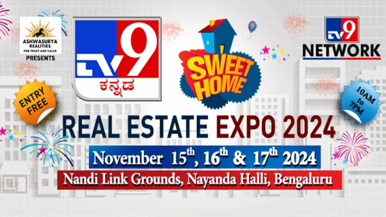 TV9 Property Expo: ನ. 15-17, ಬೆಂಗಳೂರಿನಲ್ಲಿ ಟಿವಿ9 ಸ್ವೀಟ್ ಹೋಮ್ ರಿಯಲ್ ಎಸ್ಟೇಟ್ ಎಕ್ಸ್ಪೋ TV9 Property Expo: ನ. 15-17, ಬೆಂಗಳೂರಿನಲ್ಲಿ ಟಿವಿ9 ಸ್ವೀಟ್ ಹೋಮ್ ರಿಯಲ್ ಎಸ್ಟೇಟ್ ಎಕ್ಸ್ಪೋ