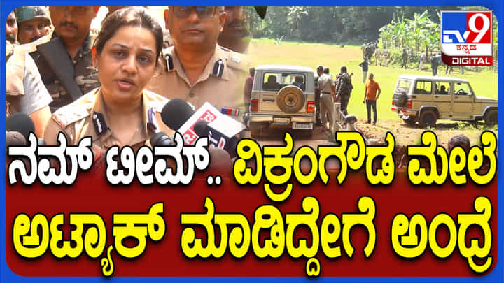 ಎನ್ಕೌಂಟರ್ನಲ್ಲಿ ಹತ್ಯೆಯಾದ ವಿಕ್ರಂ ಗೌಡನ ಜಾತಕ ಬಿಚ್ಚಿಟ್ಟ ಐಜಿಪಿ ಡಿ.ರೂಪಾ ಎನ್ಕೌಂಟರ್ನಲ್ಲಿ ಹತ್ಯೆಯಾದ ವಿಕ್ರಂ ಗೌಡನ ಜಾತಕ ಬಿಚ್ಚಿಟ್ಟ ಐಜಿಪಿ ಡಿ.ರೂಪಾ