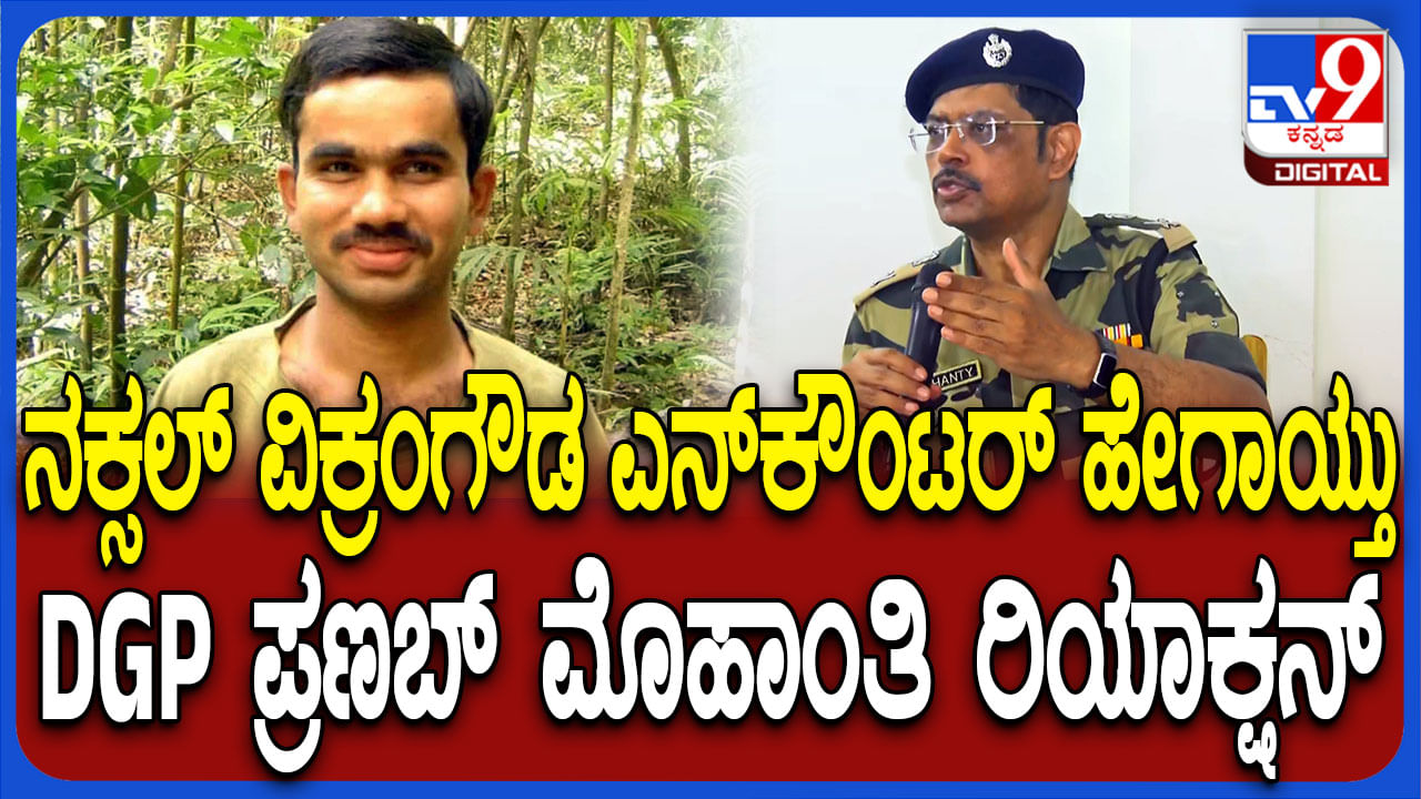 ನಕ್ಸಲ್ ವಿಕ್ರಂಗೌಡ ಎನ್ಕೌಂಟರ್ ಬಗ್ಗೆ ಸ್ಫೋಟಕ ಮಾಹಿತಿ ಬಿಚ್ಚಿಟ್ಟ ಡಿಜಿಪಿ ಪ್ರಣಬ್ ಮೊಹಂತಿ ನಕ್ಸಲ್ ವಿಕ್ರಂಗೌಡ ಎನ್ಕೌಂಟರ್ ಬಗ್ಗೆ ಸ್ಫೋಟಕ ಮಾಹಿತಿ ಬಿಚ್ಚಿಟ್ಟ ಡಿಜಿಪಿ ಪ್ರಣಬ್ ಮೊಹಂತಿ