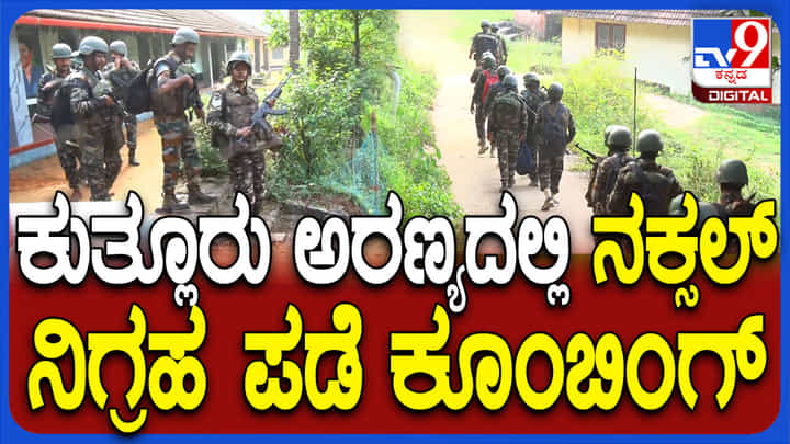 ಐದಾರು ನಕ್ಸಲರಿಗೆ ಶೋಧ: ಶರಣಾಗತಿಗೆ ಆದ್ಯತೆ.. ಇಲ್ಲದಿದ್ರೆ ಮತ್ತಷ್ಟು ಎನ್ಕೌಂಟರ್ ಸಾಧ್ಯತೆ ಐದಾರು ನಕ್ಸಲರಿಗೆ ಶೋಧ: ಶರಣಾಗತಿಗೆ ಆದ್ಯತೆ.. ಇಲ್ಲದಿದ್ರೆ ಮತ್ತಷ್ಟು ಎನ್ಕೌಂಟರ್ ಸಾಧ್ಯತೆ