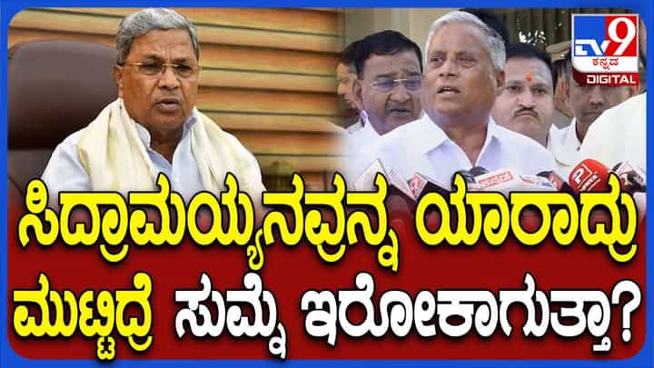 ಮುಖ್ಯಮಂತ್ರಿಯವರನ್ನು ಯಾರಾದರೂ ಮುಟ್ಟಲು ಸಾಧ್ಯವೇ ಅಂತ ವ್ಯಂಗ್ಯವಾಡಿದ ವಿ ಸೋಮಣ್ಣ ಮುಖ್ಯಮಂತ್ರಿಯವರನ್ನು ಯಾರಾದರೂ ಮುಟ್ಟಲು ಸಾಧ್ಯವೇ ಅಂತ ವ್ಯಂಗ್ಯವಾಡಿದ ವಿ ಸೋಮಣ್ಣ