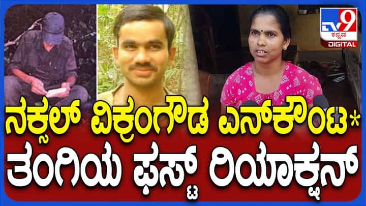 ಇಪ್ಪತ್ತು ವರ್ಷದ ಹಿಂದೆಯೇ ಮನೆಬಿಟ್ಟಿದ್ದ ವಿಕ್ರಂಗೌಡ ಮನೆಯವರೊಂದಿಗೆ ಸಂಪರ್ಕ ಕಡಿದುಕೊಂಡಿದ್ದ: ಸಹೋದರಿ ಇಪ್ಪತ್ತು ವರ್ಷದ ಹಿಂದೆಯೇ ಮನೆಬಿಟ್ಟಿದ್ದ ವಿಕ್ರಂಗೌಡ ಮನೆಯವರೊಂದಿಗೆ ಸಂಪರ್ಕ ಕಡಿದುಕೊಂಡಿದ್ದ: ಸಹೋದರಿ