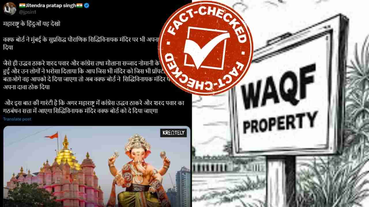 Fact Check: ಸಿದ್ಧಿವಿನಾಯಕ ದೇವಸ್ಥಾನದ ಮೇಲೆ ವಕ್ಫ್ ಬೋರ್ಡ್ ಹಕ್ಕು ಸಾಧಿಸಿದ್ದು ನಿಜವೇ?