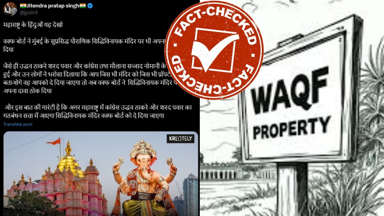Fact Check: ಸಿದ್ಧಿವಿನಾಯಕ ದೇವಸ್ಥಾನದ ಮೇಲೆ ವಕ್ಫ್ ಬೋರ್ಡ್ ಹಕ್ಕು ಸಾಧಿಸಿದ್ದು ನಿಜವೇ? Fact Check: ಸಿದ್ಧಿವಿನಾಯಕ ದೇವಸ್ಥಾನದ ಮೇಲೆ ವಕ್ಫ್ ಬೋರ್ಡ್ ಹಕ್ಕು ಸಾಧಿಸಿದ್ದು ನಿಜವೇ?