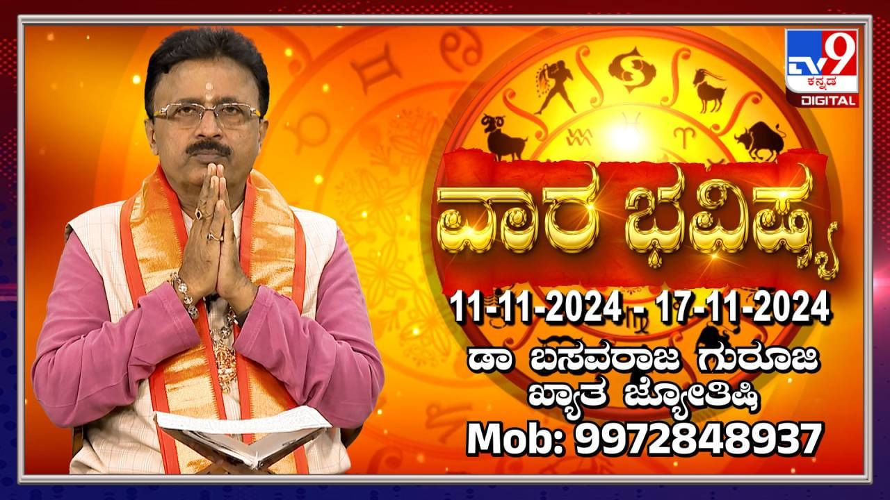 Weekly Horoscope: ವಾರ ಭವಿಷ್ಯ; ನವೆಂಬರ್​ 11 ರಿಂದ ​17ರವರೆಗೆ ವಾರ ಭವಿಷ್ಯ ಹೀಗಿದೆ