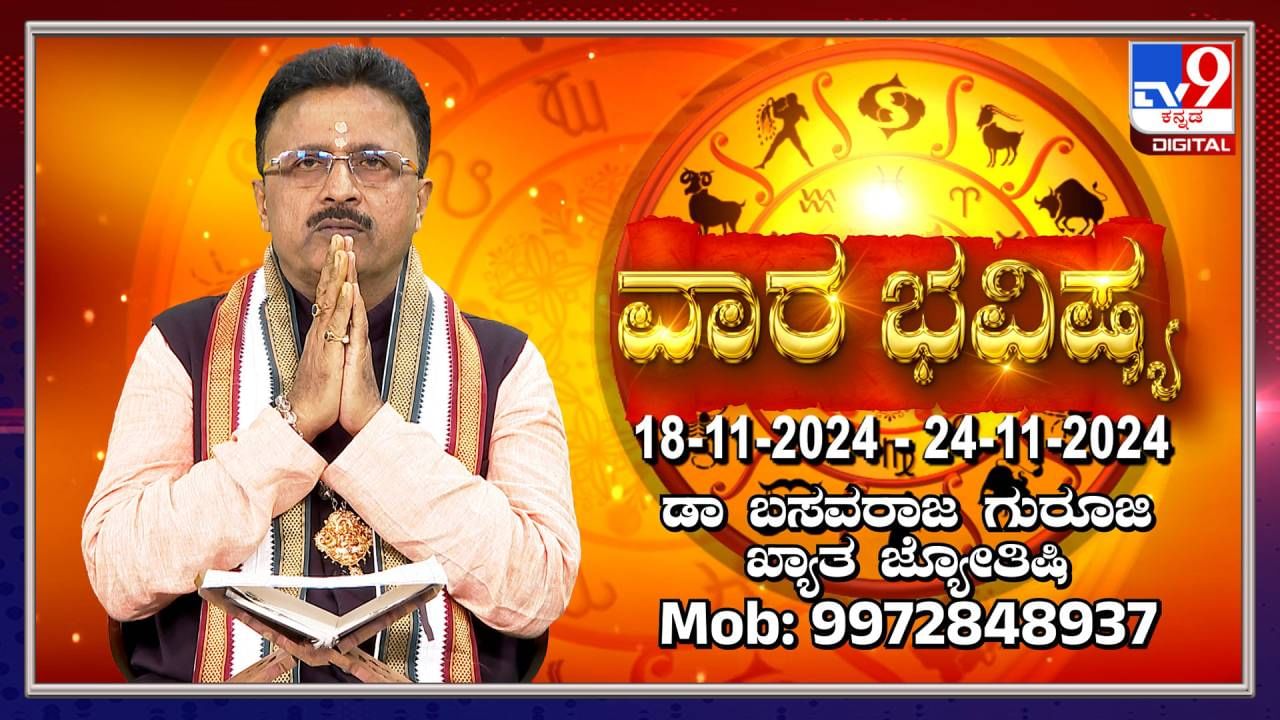 Weekly Horoscope: ವಾರ ಭವಿಷ್ಯ; ನವೆಂಬರ್​ 18 ರಿಂದ 24ರವರೆಗೆ ವಾರ ಭವಿಷ್ಯ ಹೀಗಿದೆ