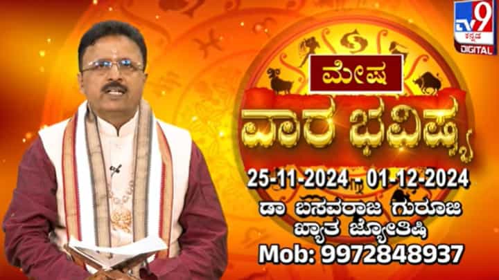 ನವೆಂಬರ್ ಕೊನೆಯ ವಾರ ಹೇಗಿರಲಿದೆ ನಿಮ್ಮ ರಾಶಿ ಭವಿಷ್ಯ? ಇಲ್ಲಿದೆ ನೋಡಿ ನವೆಂಬರ್ ಕೊನೆಯ ವಾರ ಹೇಗಿರಲಿದೆ ನಿಮ್ಮ ರಾಶಿ ಭವಿಷ್ಯ? ಇಲ್ಲಿದೆ ನೋಡಿ