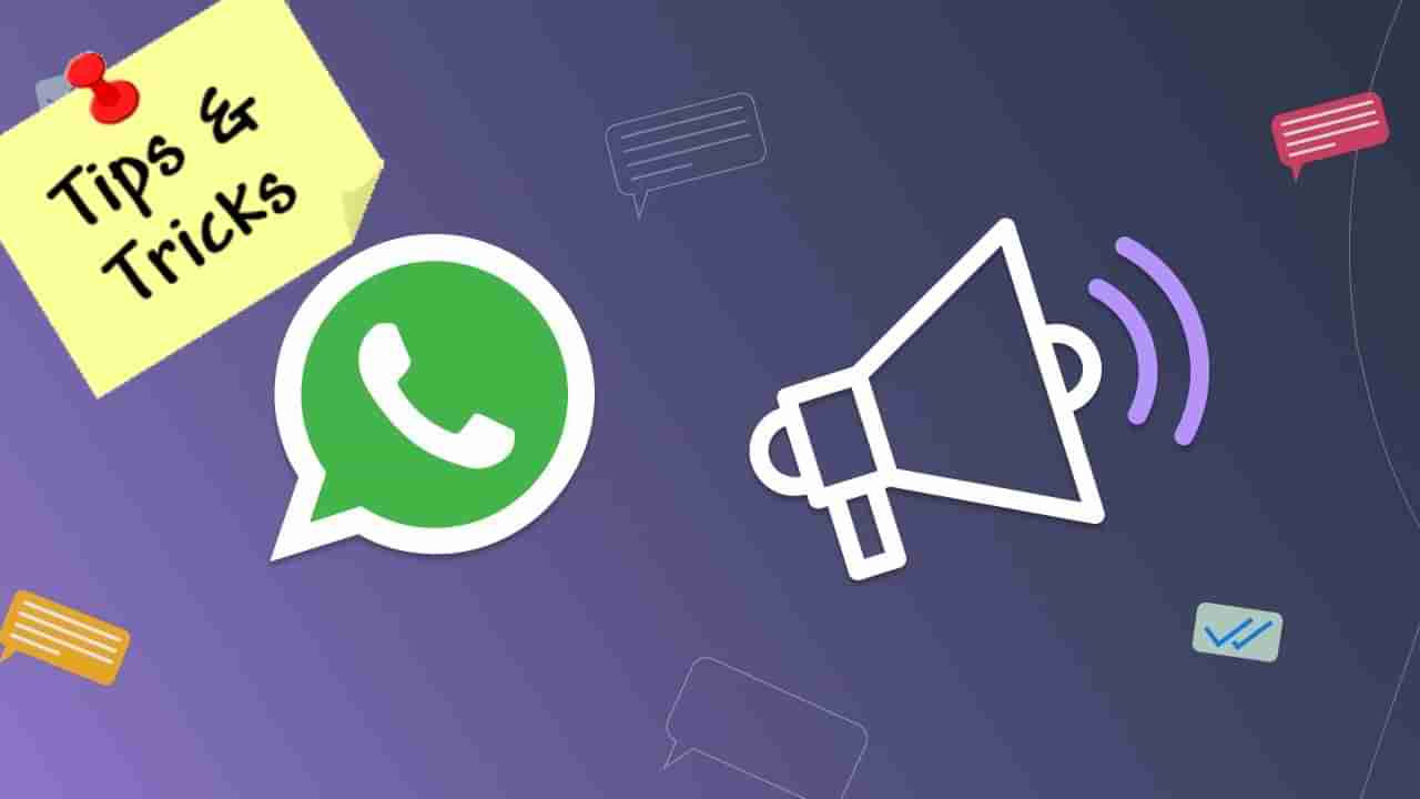 WhatsApp ಟ್ರಿಕ್ಸ್: ಒಂದೇ ಬಾರಿಗೆ 256 ಜನರಿಗೆ ಮೆಸೇಜ್ ಕಳುಹಿಸಬಹುದು: ಇದು ಹೇಗೆ ಗೊತ್ತೇ?