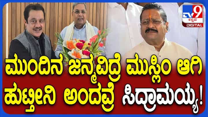 ಮುಂದಿನ ಜನ್ಮದಲ್ಲಿ ಮುಸಲ್ಮಾನಾಗುತ್ತೇನೆಂದ ಸಿದ್ದರಾಮಯ್ಯ ಈಗಿಂದಲೇ ತಯಾರಿ ನಡೆಸಿದ್ದಾರೆ: ಬಸನಗೌಡ ಯತ್ನಾಳ್ ಮುಂದಿನ ಜನ್ಮದಲ್ಲಿ ಮುಸಲ್ಮಾನಾಗುತ್ತೇನೆಂದ ಸಿದ್ದರಾಮಯ್ಯ ಈಗಿಂದಲೇ ತಯಾರಿ ನಡೆಸಿದ್ದಾರೆ: ಬಸನಗೌಡ ಯತ್ನಾಳ್