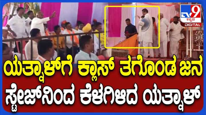 ಯತ್ನಾಳ್ ತಮ್ಮ ಭಾಷಣದಲ್ಲಿ ವಕ್ಫ್ ಎಂದಾಗ ಸಾರ್ವಜನಿಕರು ರಾಜಕೀಯ ಬೇಡ ಎಂದರು! ಯತ್ನಾಳ್ ತಮ್ಮ ಭಾಷಣದಲ್ಲಿ ವಕ್ಫ್ ಎಂದಾಗ ಸಾರ್ವಜನಿಕರು ರಾಜಕೀಯ ಬೇಡ ಎಂದರು!