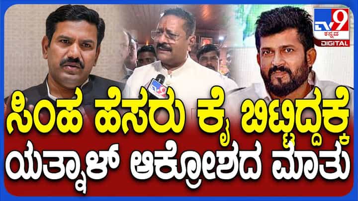 ಪ್ರತಾಪ್ ಸಿಂಹರನ್ನು ಕಡೆಗಣಿಸಿ ನಮ್ಮಲ್ಲಿ ಒಡಕು ತರುವ ಹುನ್ನಾರ ಅಪ್ಪ ಮತ್ತು ಮಗ ನಡೆಸಿದ್ದಾರೆ: ಯತ್ನಾಳ್ ಪ್ರತಾಪ್ ಸಿಂಹರನ್ನು ಕಡೆಗಣಿಸಿ ನಮ್ಮಲ್ಲಿ ಒಡಕು ತರುವ ಹುನ್ನಾರ ಅಪ್ಪ ಮತ್ತು ಮಗ ನಡೆಸಿದ್ದಾರೆ: ಯತ್ನಾಳ್