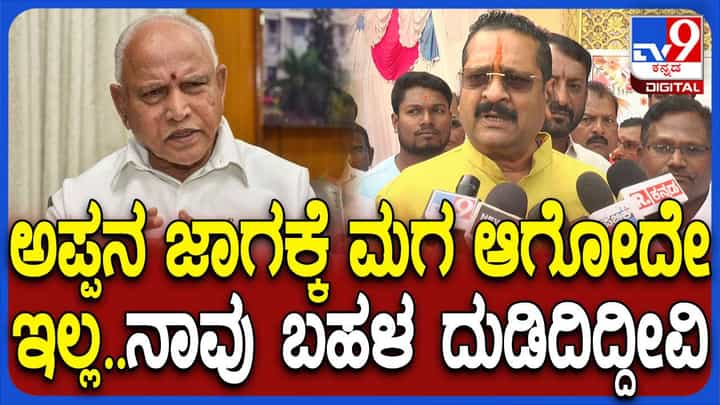 ನಮ್ಮ ಪಕ್ಷದಲ್ಲಿ ವಂಶವಾದ, ಭ್ರಷ್ಟಾಚಾರ ನಡೆಯೋದಿಲ್ಲ, ಅಪ್ಪನ ಸ್ಥಾನಕ್ಕೆ ಮಗ ಬರುವಂತಿಲ್ಲ: ಯತ್ನಾಳ್ ನಮ್ಮ ಪಕ್ಷದಲ್ಲಿ ವಂಶವಾದ, ಭ್ರಷ್ಟಾಚಾರ ನಡೆಯೋದಿಲ್ಲ, ಅಪ್ಪನ ಸ್ಥಾನಕ್ಕೆ ಮಗ ಬರುವಂತಿಲ್ಲ: ಯತ್ನಾಳ್
