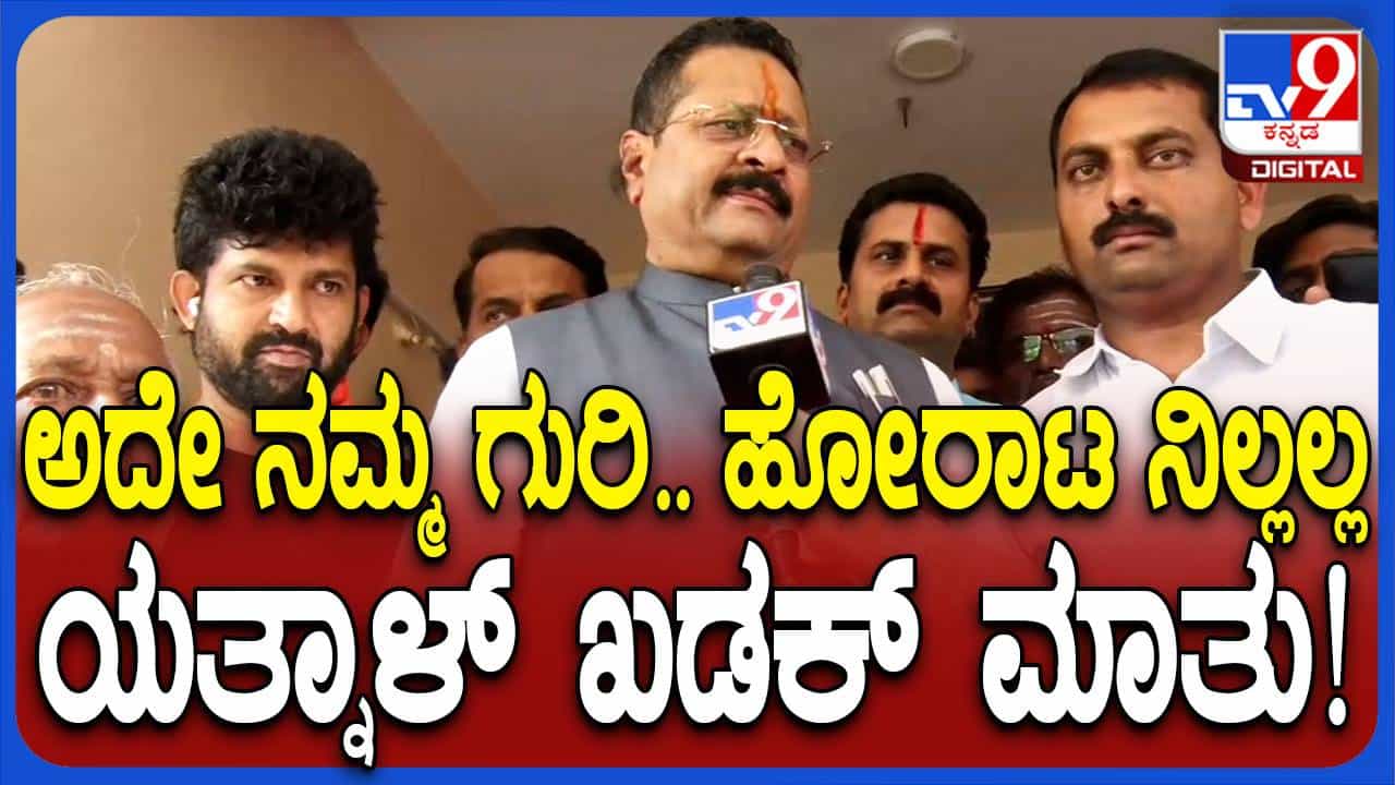 ಕೇವಲ ವಕ್ಫ್ ಭೂಕಬಳಿಕೆ ವಿರುದ್ಧ ನಮ್ಮ ಹೋರಾಟ ಬೇರೆ ಯಾರ ವಿರುದ್ಧವೂ ಅಲ್ಲ: ಬಸನಗೌಡ ಯತ್ನಾಳ್ ಕೇವಲ ವಕ್ಫ್ ಭೂಕಬಳಿಕೆ ವಿರುದ್ಧ ನಮ್ಮ ಹೋರಾಟ ಬೇರೆ ಯಾರ ವಿರುದ್ಧವೂ ಅಲ್ಲ: ಬಸನಗೌಡ ಯತ್ನಾಳ್