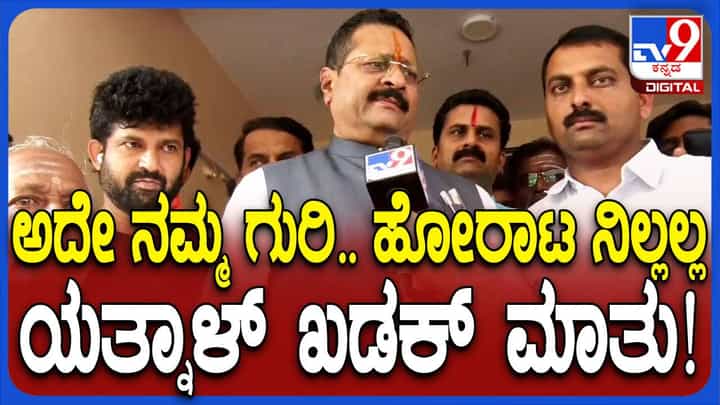 ಕೇವಲ ವಕ್ಫ್ ಭೂಕಬಳಿಕೆ ವಿರುದ್ಧ ನಮ್ಮ ಹೋರಾಟ ಬೇರೆ ಯಾರ ವಿರುದ್ಧವೂ ಅಲ್ಲ: ಬಸನಗೌಡ ಯತ್ನಾಳ್ ಕೇವಲ ವಕ್ಫ್ ಭೂಕಬಳಿಕೆ ವಿರುದ್ಧ ನಮ್ಮ ಹೋರಾಟ ಬೇರೆ ಯಾರ ವಿರುದ್ಧವೂ ಅಲ್ಲ: ಬಸನಗೌಡ ಯತ್ನಾಳ್