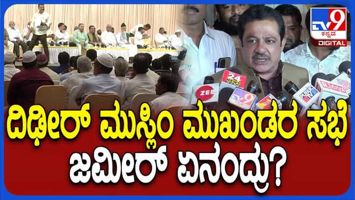ಹುಬ್ಬಳ್ಳಿಯಲ್ಲಿ ಮುಸ್ಲಿಂ ಮುಖಂಡರ ಜೊತೆ ಸಭೆ ನಡೆಸಿದ ಸಚಿವ ಜಮೀರ್ ಅಹ್ಮದ್ ಖಾನ್ ಹುಬ್ಬಳ್ಳಿಯಲ್ಲಿ ಮುಸ್ಲಿಂ ಮುಖಂಡರ ಜೊತೆ ಸಭೆ ನಡೆಸಿದ ಸಚಿವ ಜಮೀರ್ ಅಹ್ಮದ್ ಖಾನ್