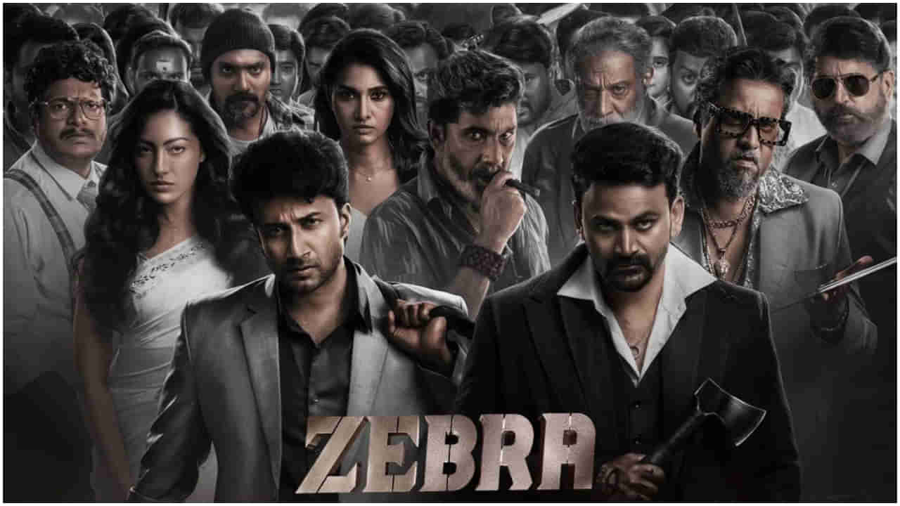 Zebra Movie Review: ಕಲರ್ ಕಲರ್​ ನೋಟಿನ ಹಿಂದಿರುವ ಕಪ್ಪು-ಬಿಳಿ ಪಾತ್ರಗಳ ಕಹಾನಿ