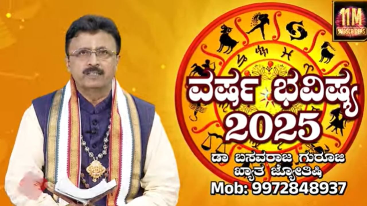 ವರ್ಷ ಭವಿಷ್ಯ 2025: ಹೊಸ ವರ್ಷದಲ್ಲಿ ದ್ವಾದಶ ರಾಶಿಗಳ ಫಲಾಫಲ ಹೇಗಿದೆ? ಇಲ್ಲಿದೆ ನೋಡಿ